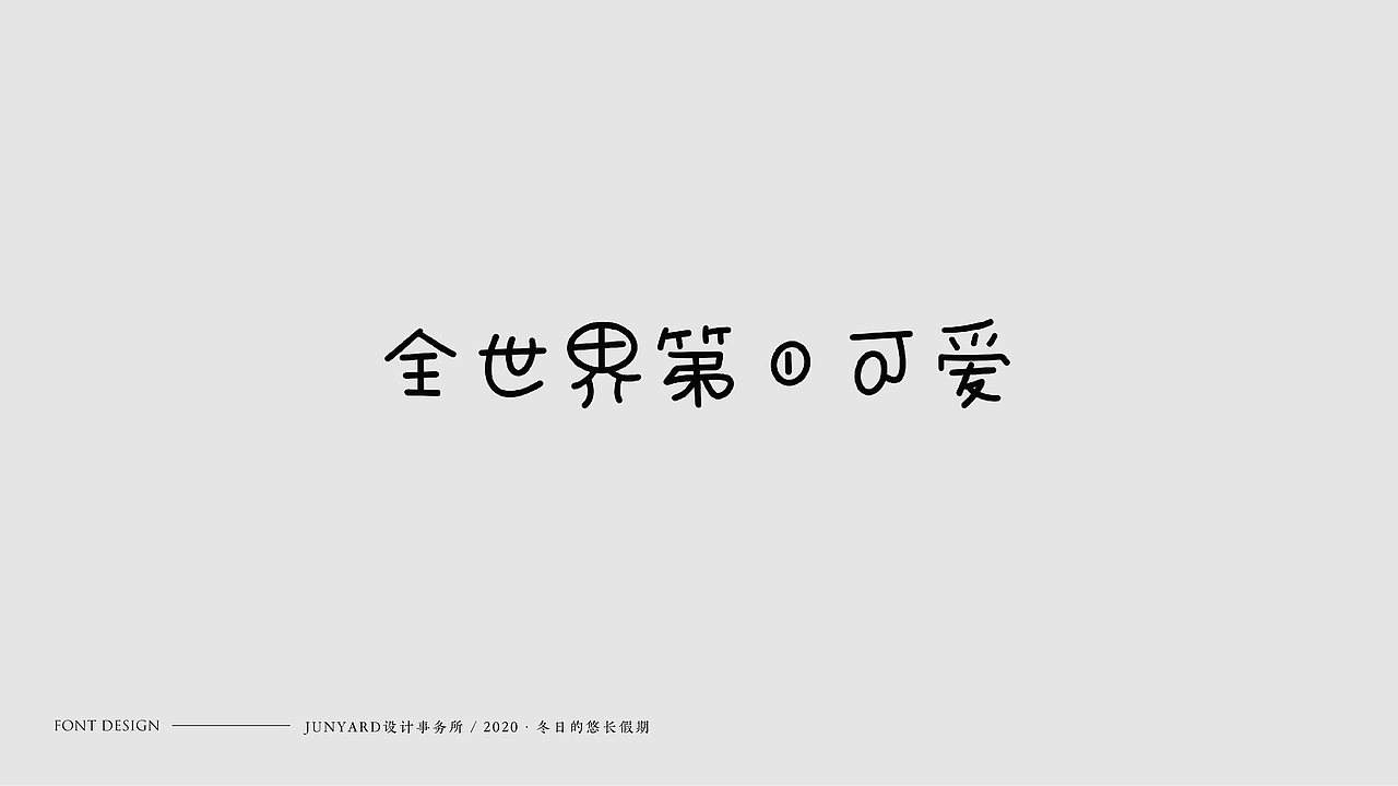 JUNYÀRD · 2020 FONT DESIGN（图ZMjAwMTE4NjQ4） - 字体/字形 - 站酷设计师udiee原创素材 - 站酷ZCOOL