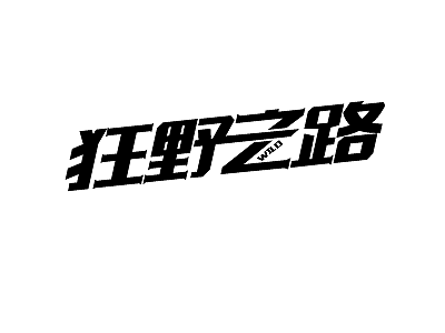 一点点点字体设计