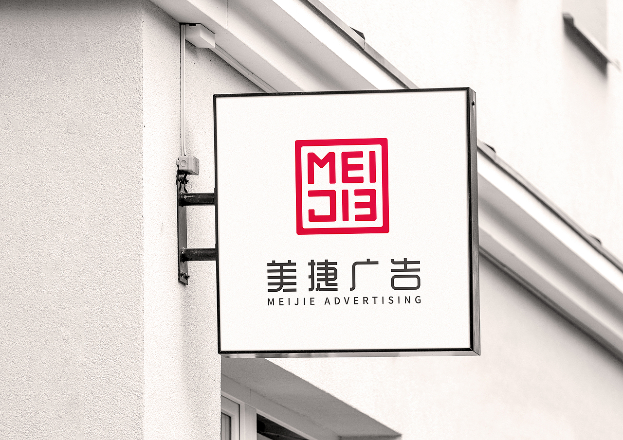 美捷广告品牌形象设计(图ZMjAyNTA5MDM2) - 品牌 - 站酷设计师杨阳设计原创素材 - 站酷ZCOOL