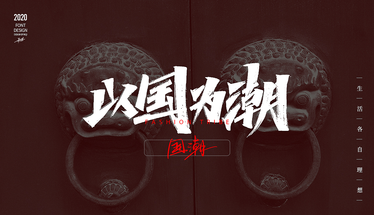 【手写字】生活各自理想（图ZMjEwOTA4MzIw） - 字体/字形 - 站酷设计师希琪原创素材 - 站酷ZCOOL