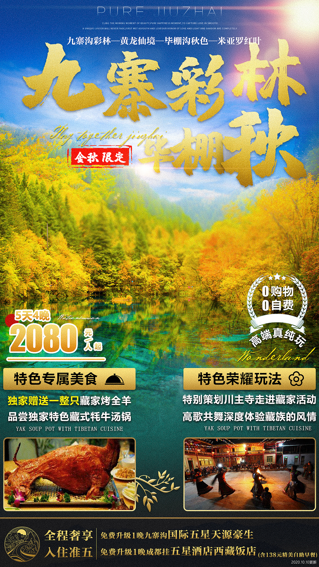 九寨沟旅游海报(2020.9月部分海报合集)