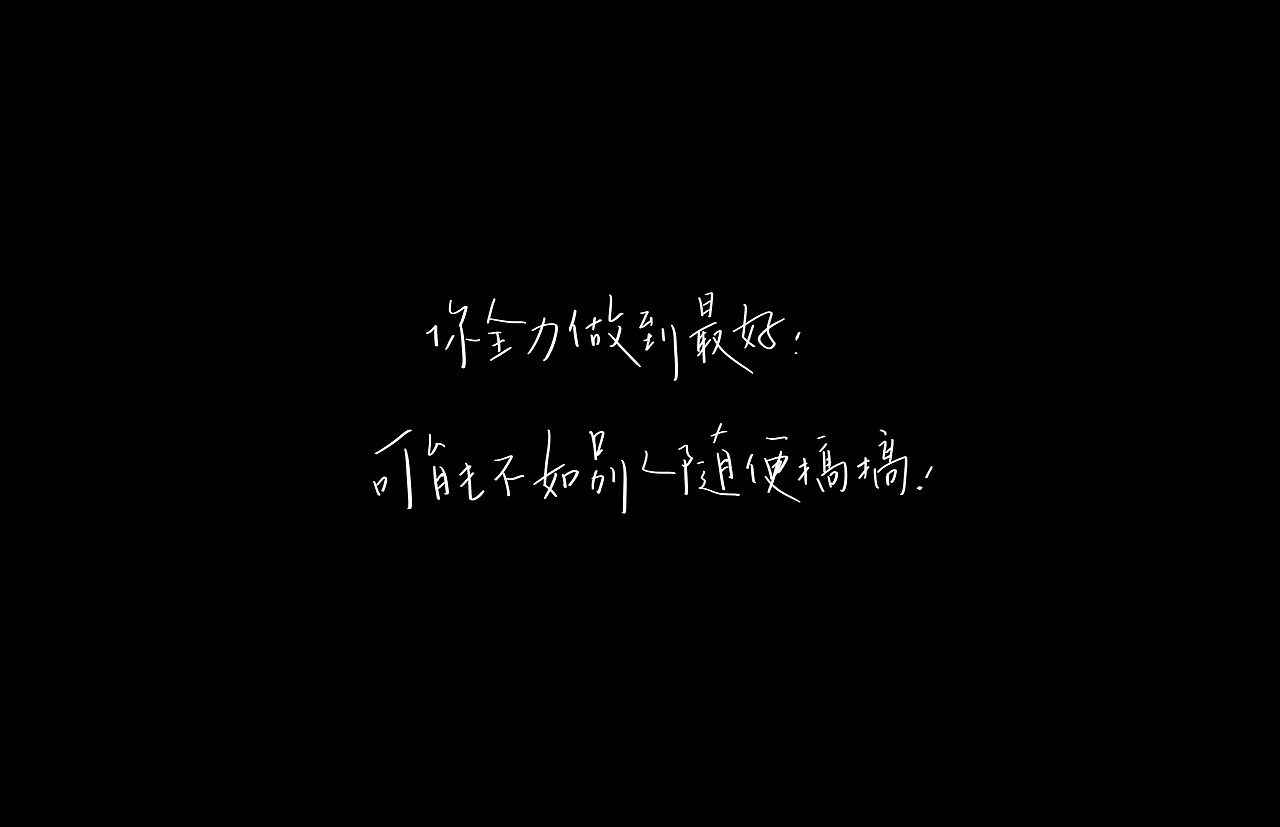 【负能量语录】（图ZMzE4Mzg3NzI=） - 字体/字形 - 站酷设计师左手派原创素材 - 站酷ZCOOL