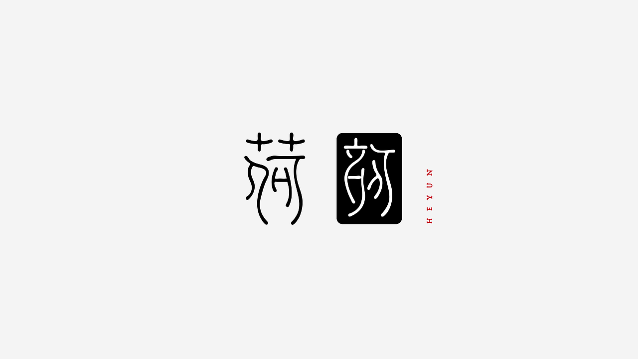 第二份练习作品/（图ZMTA0MjYxNjAw） - 字体/字形 - 站酷设计师妤一原创素材 - 站酷ZCOOL