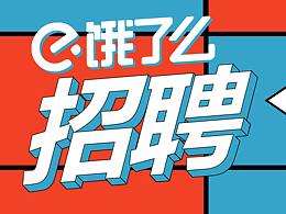 饿了么跨年活动