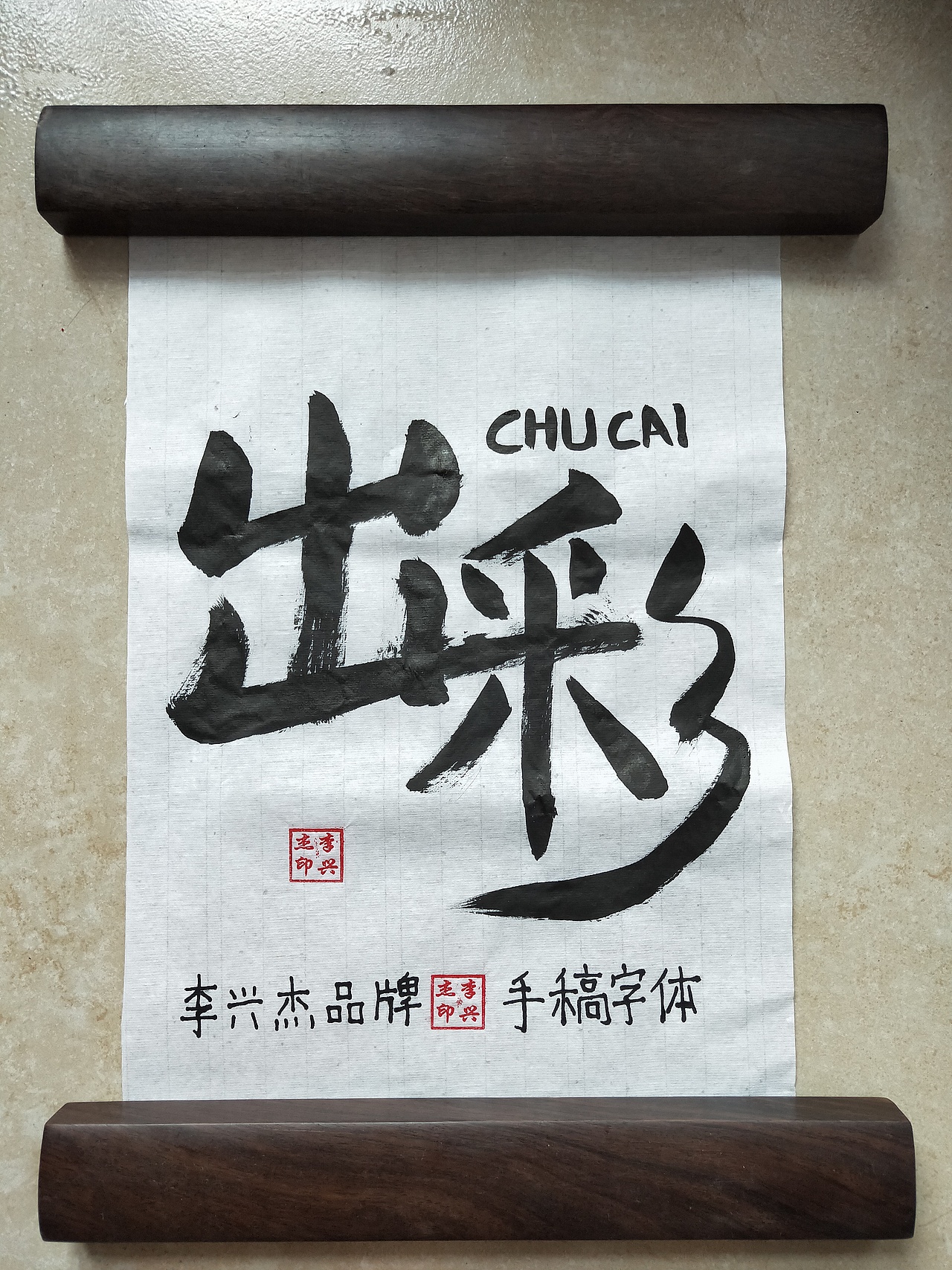出彩/李兴杰毛笔手写书法字体（图ZMjE4OTI1MTQ0） - 字体/字形 - 站酷设计师李兴杰品牌设计原创素材 - 站酷ZCOOL