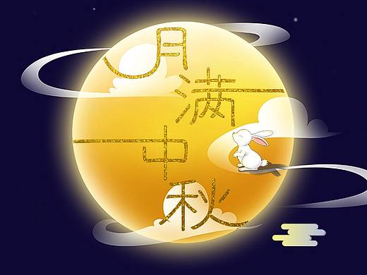 月满中秋字体设计