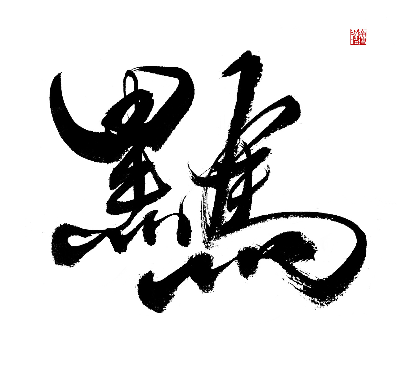 手写-《黑马与鸟》