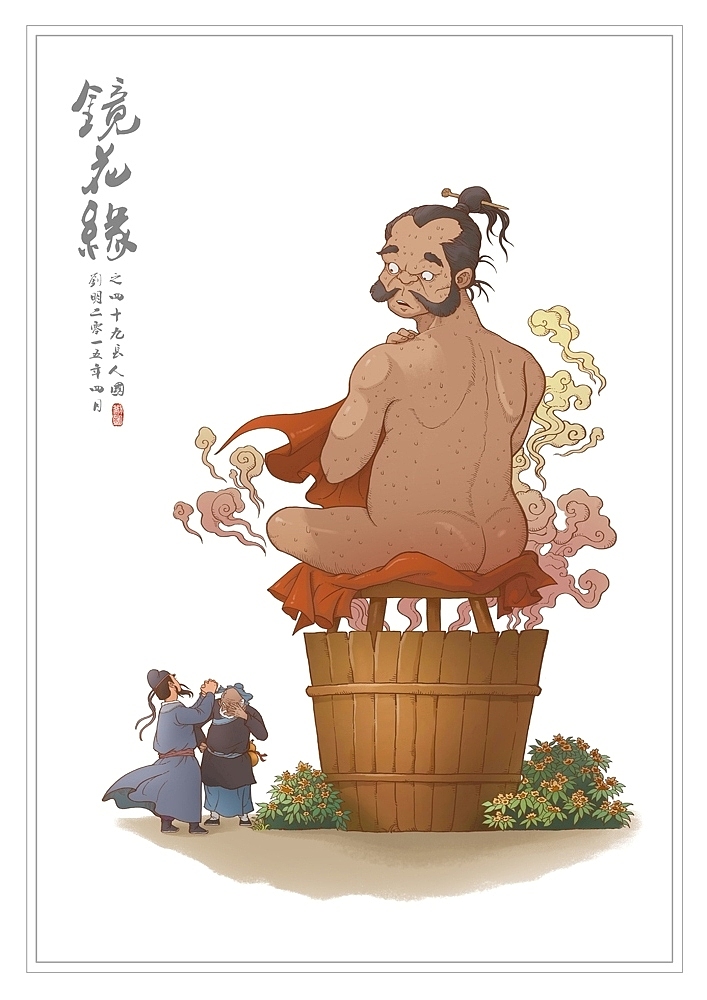 我的《镜花缘》(1-100)（图ZMzcwMjIxNDg=） - 创作习作 - 站酷设计师刘明de画画本子原创素材 - 站酷ZCOOL
