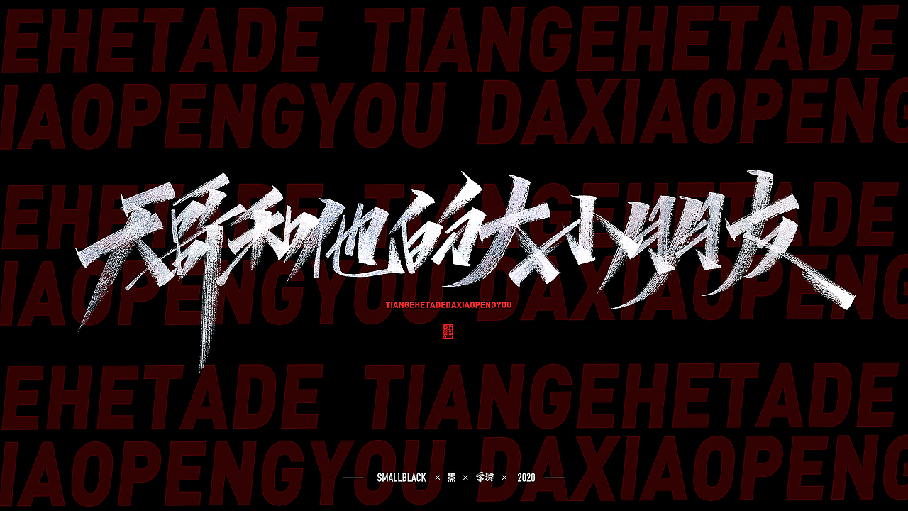 字游 I 4月手写集(图ZMjA3MzE3NTEy) - 字体/字形 - 站酷设计师小黑_XIAOHEI原创素材 - 站酷ZCOOL