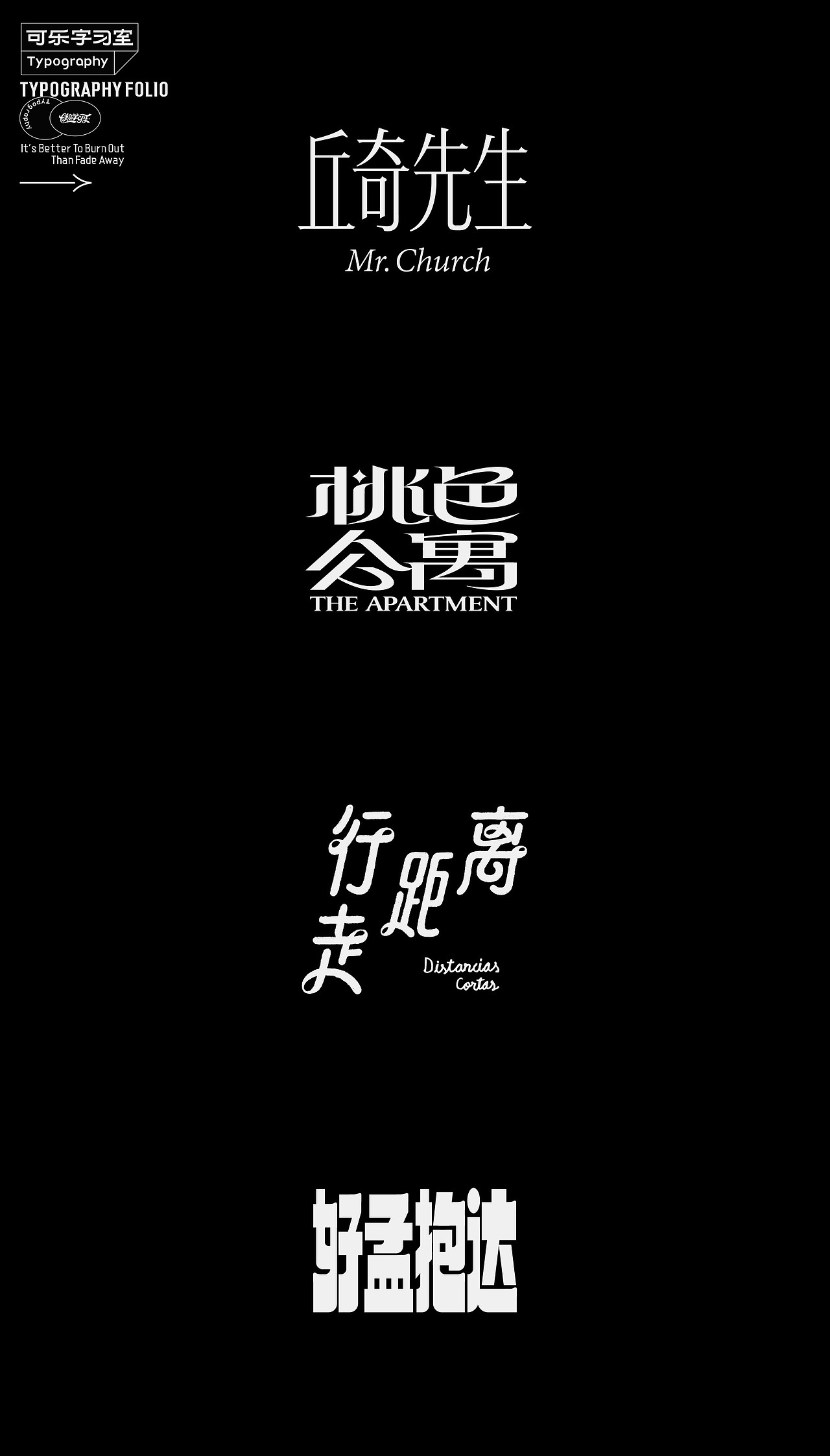 可乐字习室-精选