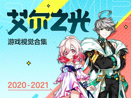 《艾尔之光》2020-2021合集