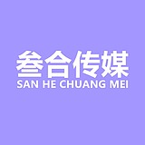 叁合传媒文化创意的头像