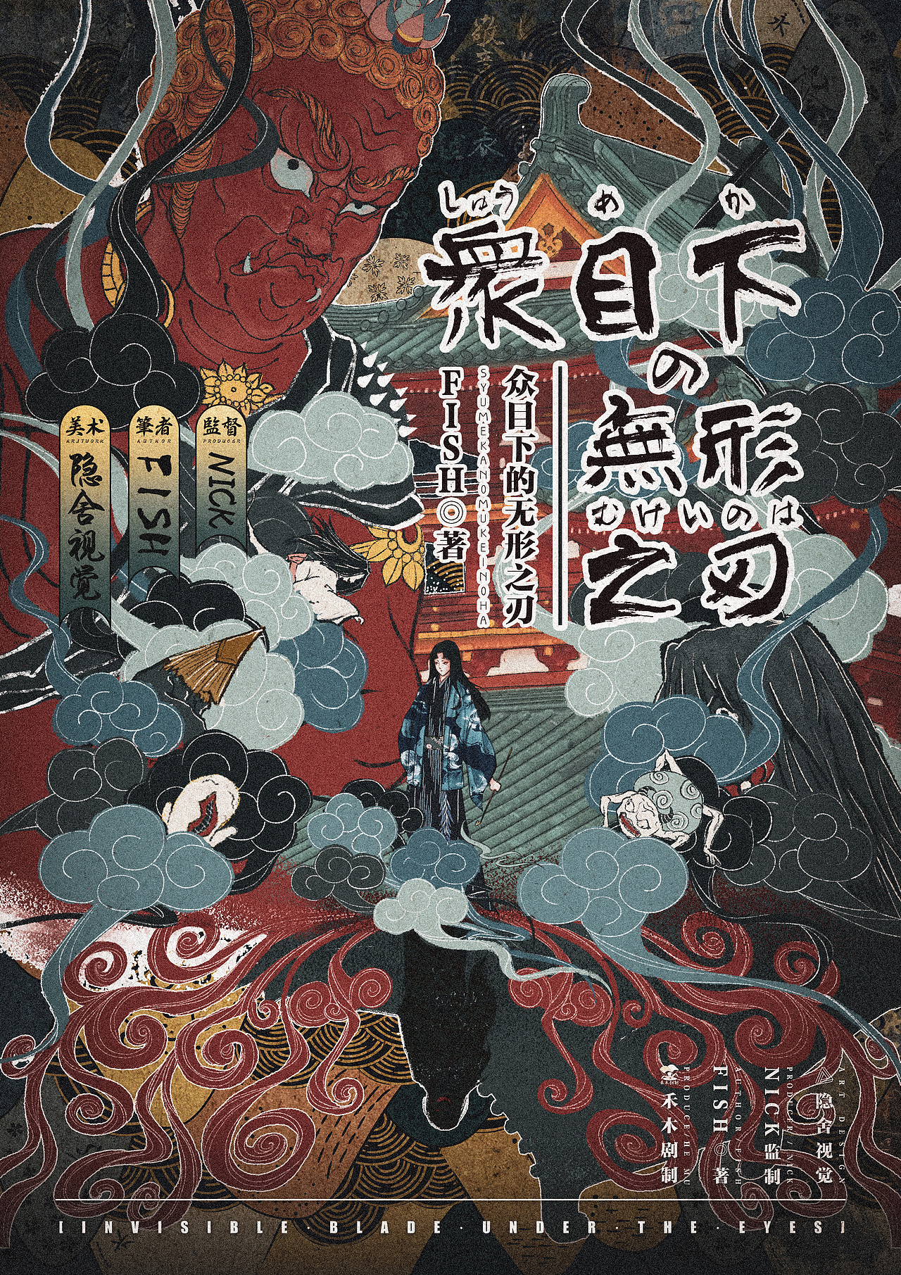 【剧本杀美术】众目之下的无形之刃|海报+浮世绘+日漫