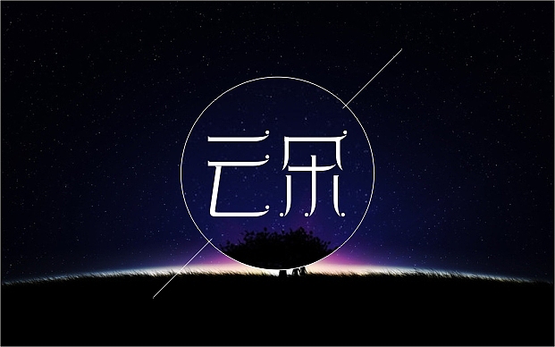 2013年2月份字体设计--蓝娃娃出品（图ZODQwMzU2NA==） - 字体/字形 - 站酷设计师余尤勇原创素材 - 站酷ZCOOL