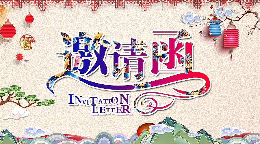 邀请函 年会（图ZODU2ODgxNzY=） - 海报 - 站酷设计师a1060880121原创素材 - 站酷ZCOOL