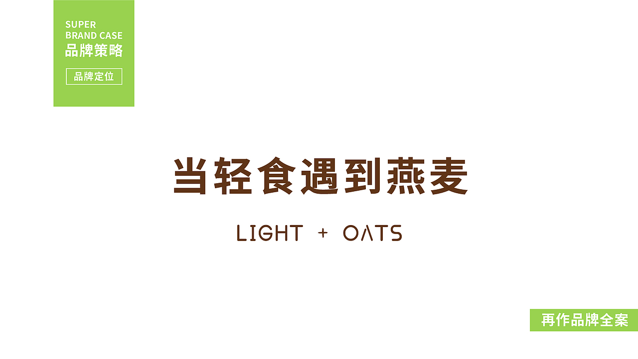 燕谷坊轻食X再作 | 轻养生活，自然健康！（图ZMjMxMzQzNDAw） - 品牌 - 站酷设计师再作餐饮品牌设计原创素材 - 站酷ZCOOL