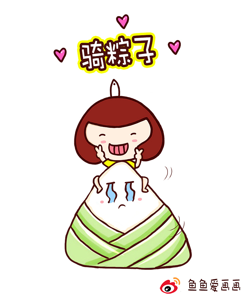 端午节恶搞漫画（图ZNTA4Njk2MzY=） - 绘本 - 站酷设计师鱼鱼爱画画原创素材 - 站酷ZCOOL