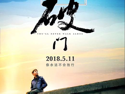 電影《破門》系列海報設計（個人主頁-ZMjg5NDE2MzI=） - 海報 - 站酷設計師至和廣告原創(chuàng)素材 - 站酷ZCOOL