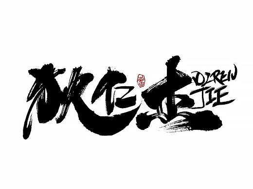 刘迪/BRUCE~十月书法字体