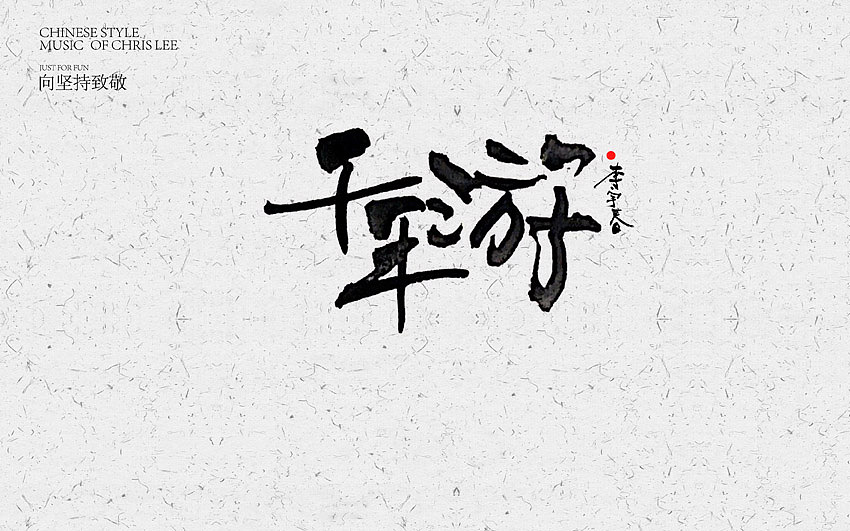 李宇春中国风曲目汇总(图ZNjUxNTg4NTI=) - 字体/字形 - 站酷设计师方军设计原创素材 - 站酷ZCOOL