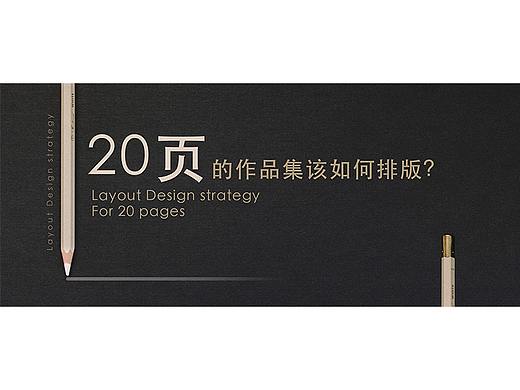 伦敦艺术大学20页的作品集该如何排版