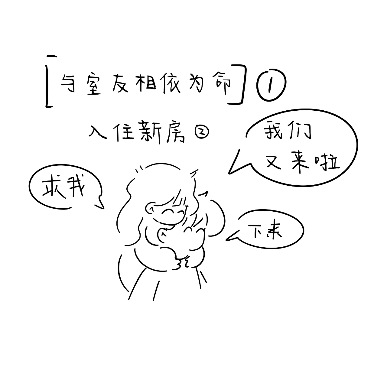 毕业后与室友相依为命/成都租房（图ZMzc2ODEyNzA4） - 中/长篇漫画 - 站酷设计师小娇柒柒原创素材 - 站酷ZCOOL