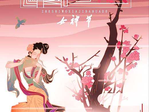 女神节