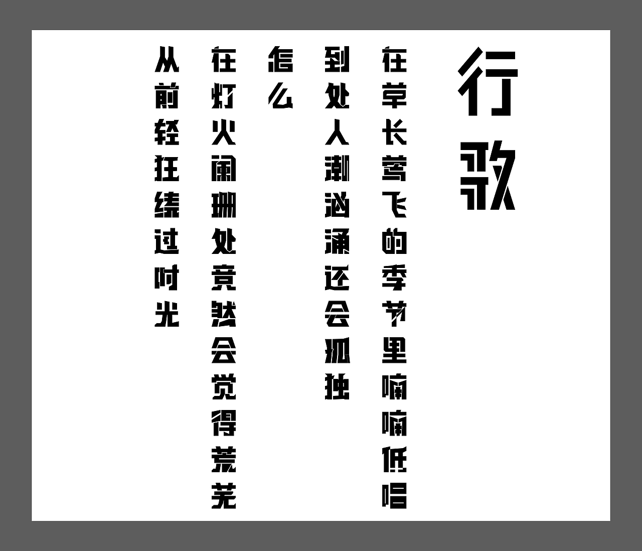 陈鸿宇，保罗柯艾略都有感，做的矩形字体练习（图ZNDg1NDc1MjA=） - 字体/字形 - 站酷设计师不二先生原创素材 - 站酷ZCOOL