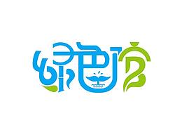 字体变形