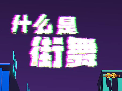 【成真映画】《什么是街舞》
