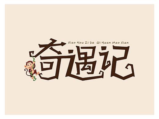 字体设计 | 奇遇记