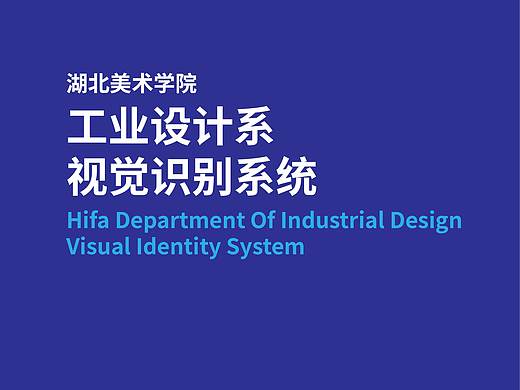 湖北美术学院工业设计系VI手册设计方案