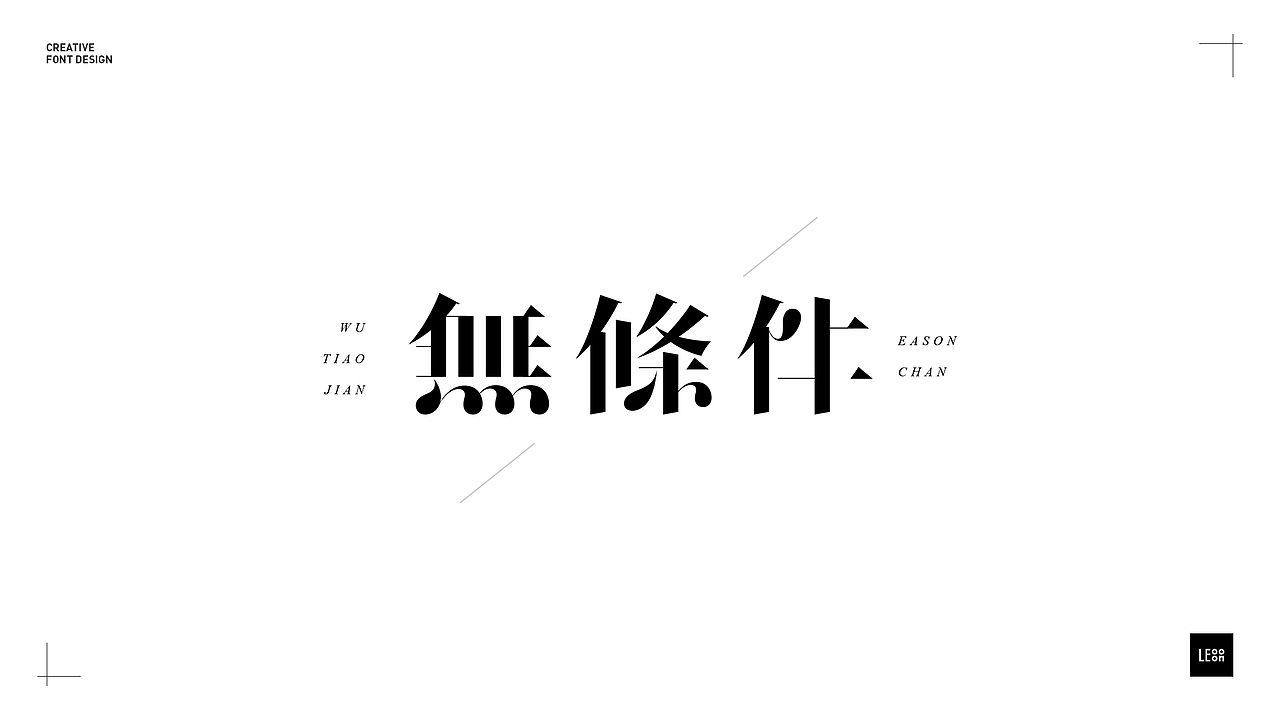 字體設計丨贰