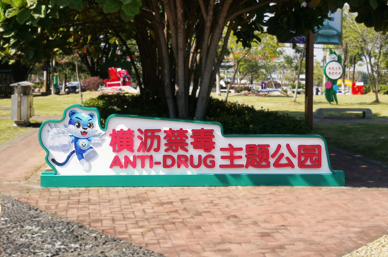东莞横沥禁毒主题公园（内容策划+整体设计+施工执行）（图ZMzQxNzQyNjU2） - 宣传物料 - 站酷设计师cbd设计原创素材 - 站酷ZCOOL