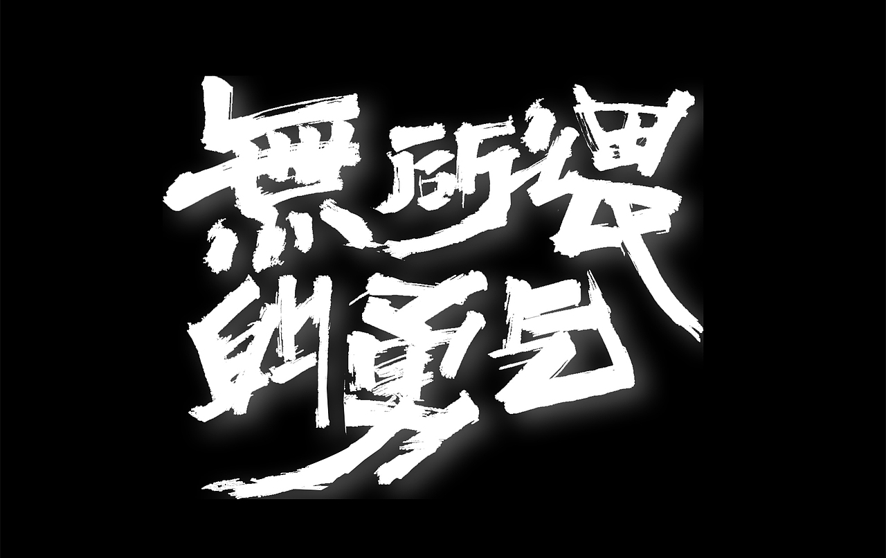 字体设计练习 秀丽笔手写（图ZMzI3OTQwMTU2） - 字体/字形 - 站酷设计师chumei13原创素材 - 站酷ZCOOL
