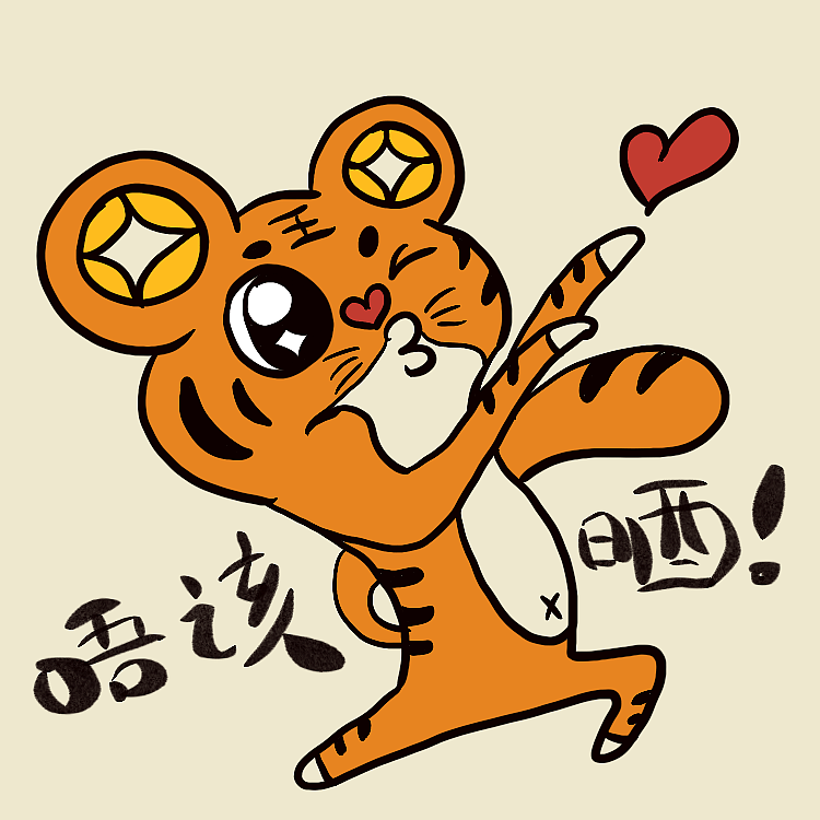 虎年表情包设计（图ZMzUzNDE5NzYw） - 书籍/画册 - 站酷设计师张月娣原创素材 - 站酷ZCOOL