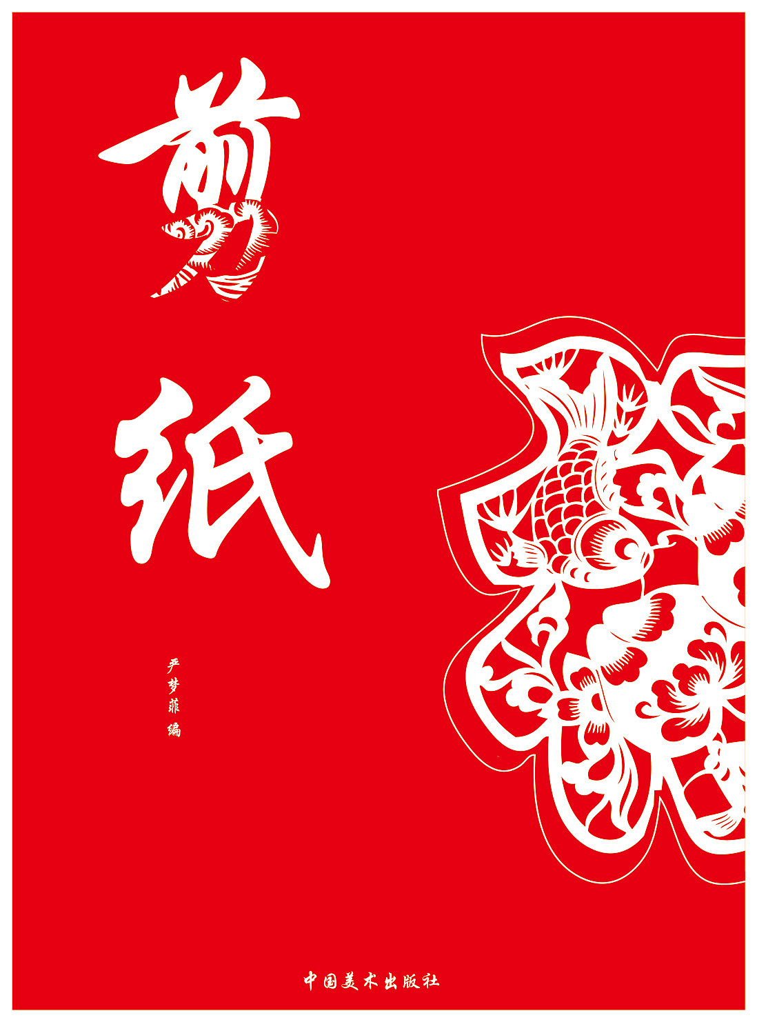 中国民间艺术书籍封面作业