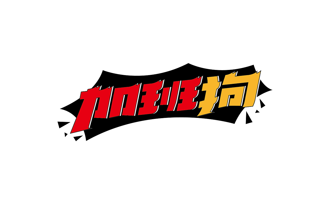我的第一次“字体帮30+”