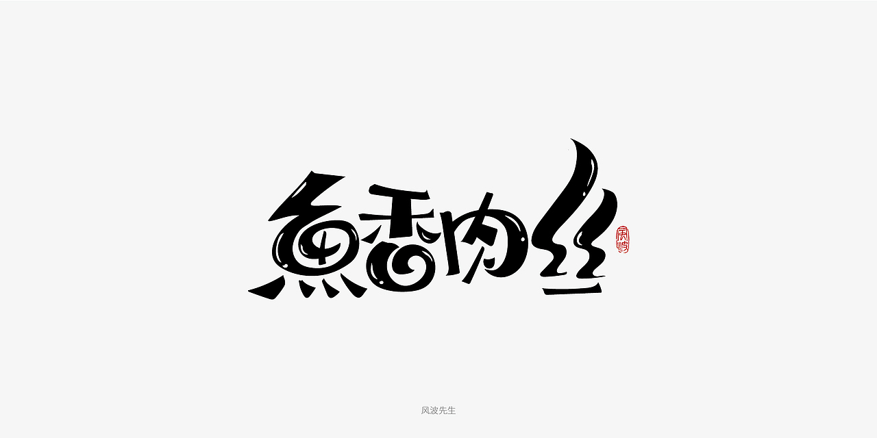 板书菜名之川菜-风波先生（图ZMTY3Njg2NDUy） - 字体/字形 - 站酷设计师风波先生原创素材 - 站酷ZCOOL