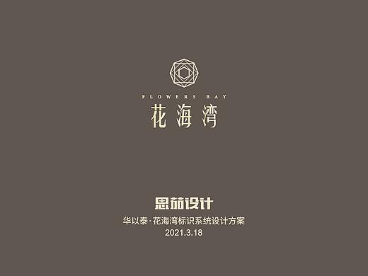 华以泰花海湾 导视标识系统设计（1）
