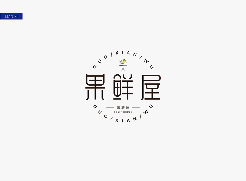字体设计（图ZMjUzMTg3Njcy） - 字体/字形 - 站酷设计师7口7口原创素材 - 站酷ZCOOL