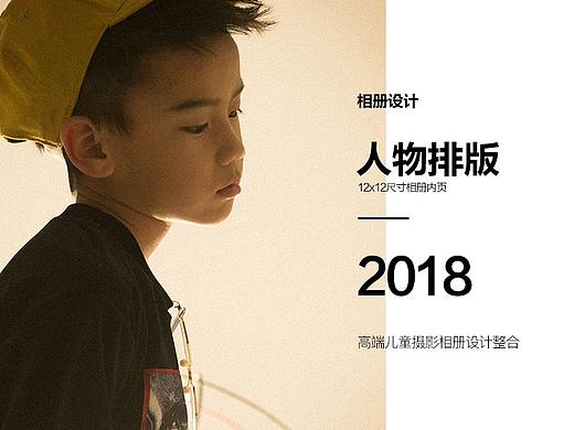 高端儿童摄影人物排版设计