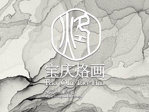宝庆烙画视觉形象设计