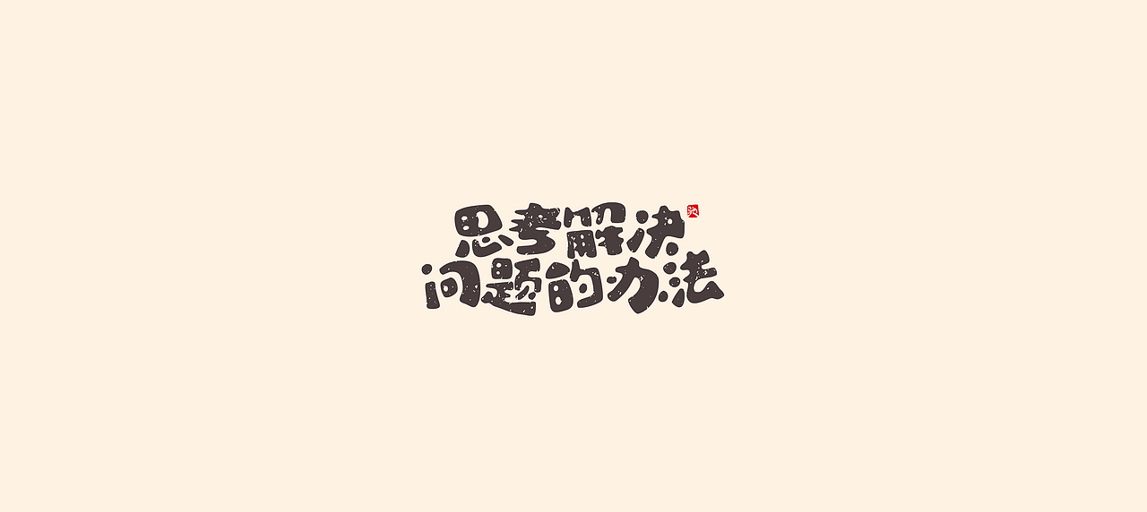 从拖延到自律（二）（图ZMjUzNTY5MTky） - 字体/字形 - 站酷设计师开心笑驰驰原创素材 - 站酷ZCOOL