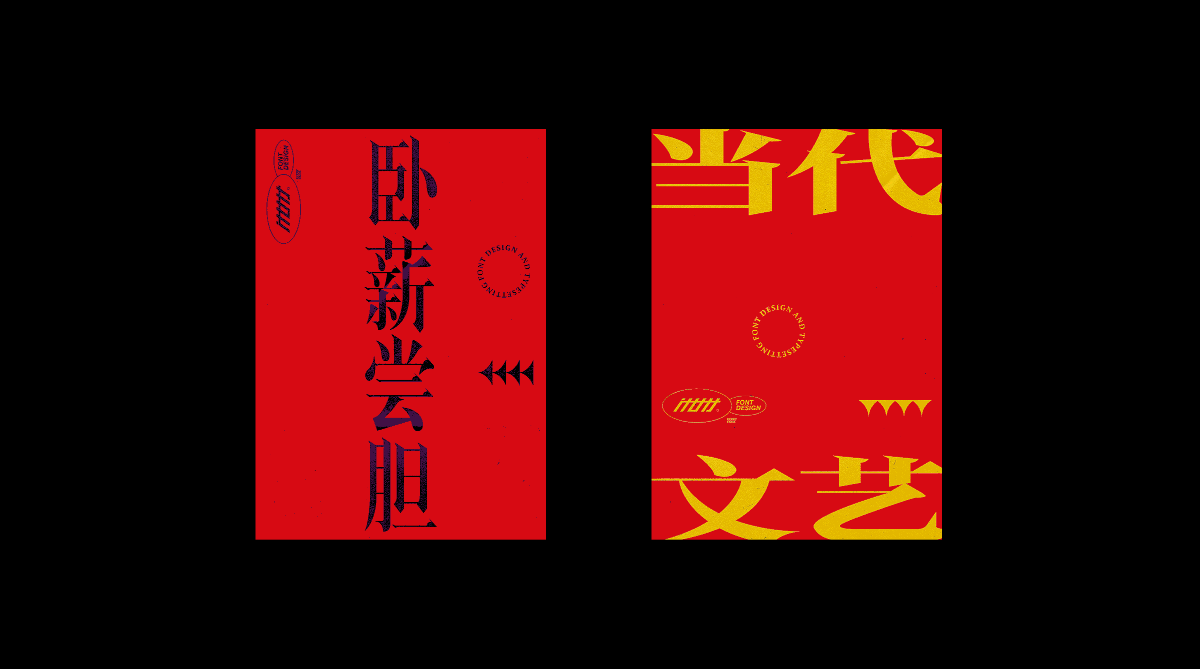 字得齐乐4.0 - 字体设计集