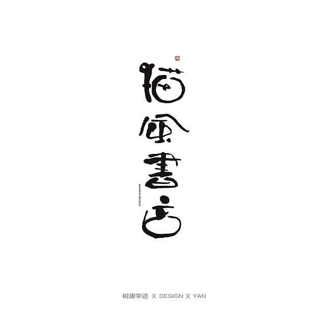 树康字迹（图ZMTkxNjg4ODA0） - 字体/字形 - 站酷设计师树康字迹原创素材 - 站酷ZCOOL
