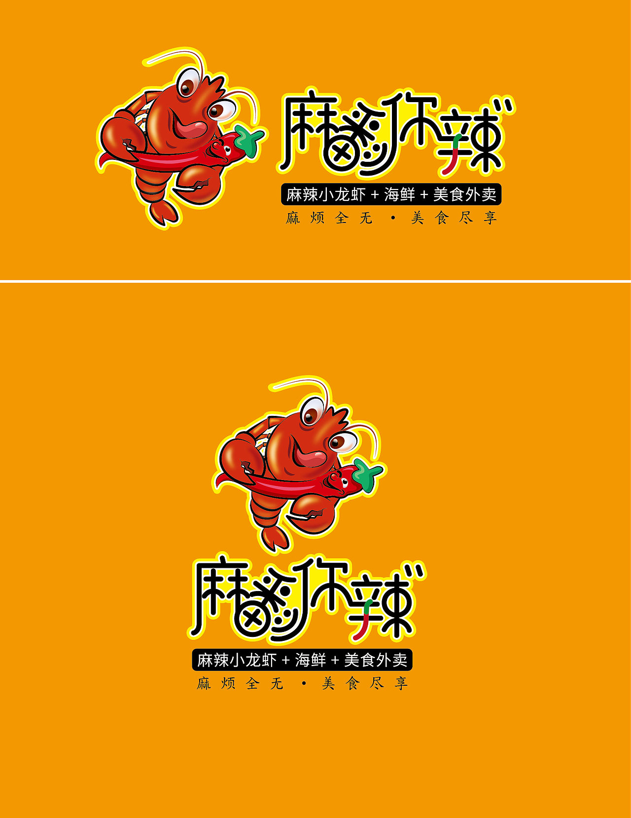 麻辣小龙虾海鲜外卖品牌策划设计