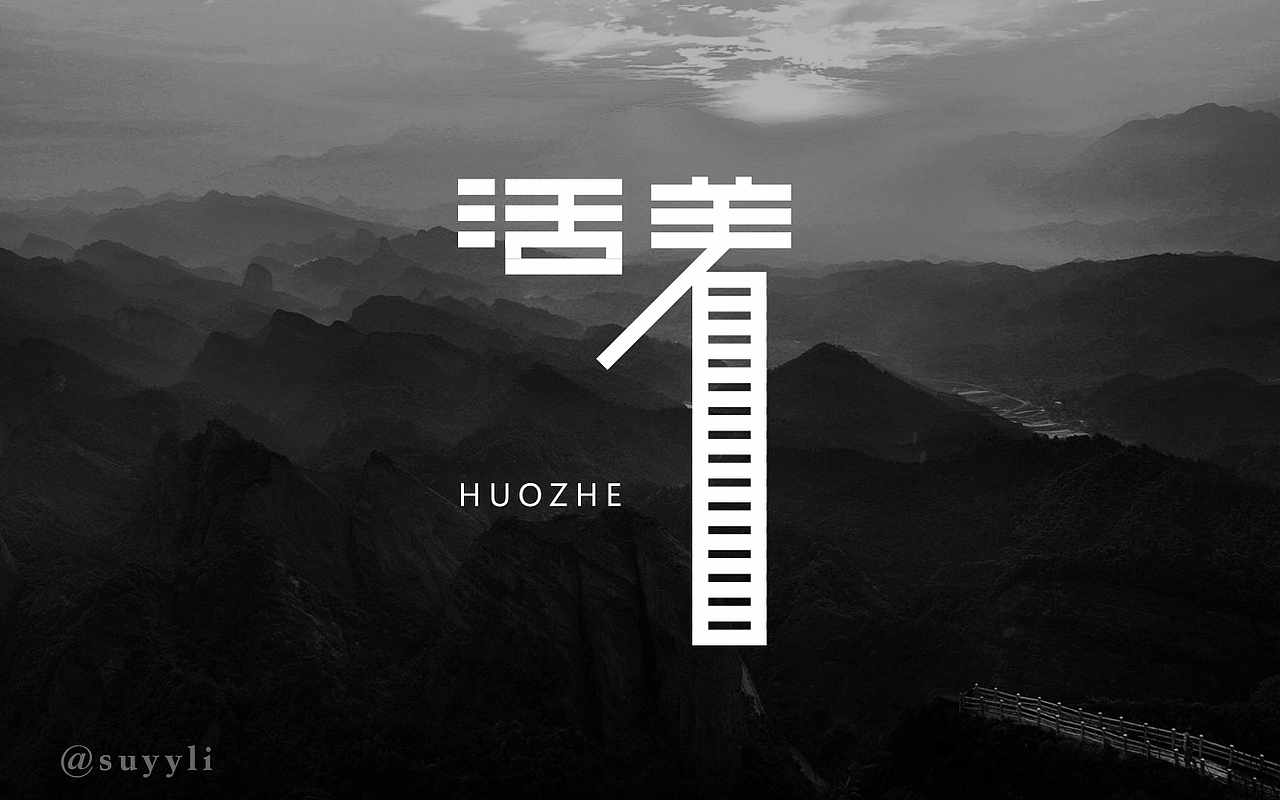 一些字体设计