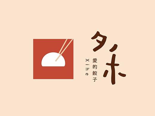 容品牌：“夕禾”饺子餐饮品牌全案建设