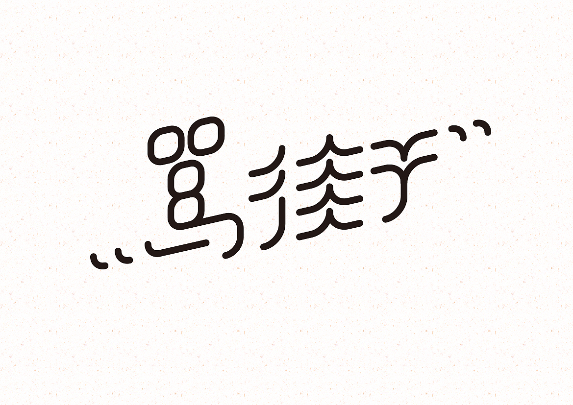 量体裁字（图ZMTA0MjM5OTU2） - 字体/字形 - 站酷设计师米雀君原创素材 - 站酷ZCOOL